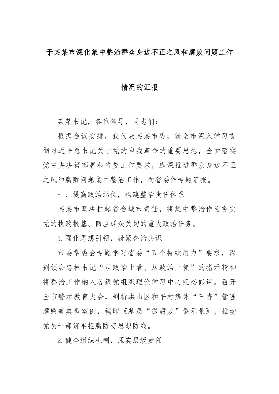 于某某市深化集中整治群众身边不正之风和腐败问题工作情况的汇报.docx_第1页