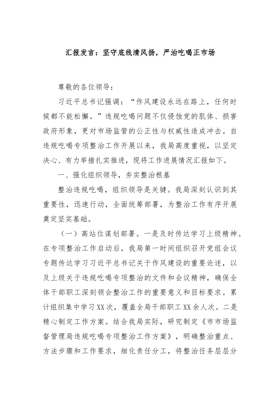 汇报发言：坚守底线清风扬，严治吃喝正市场.docx_第1页