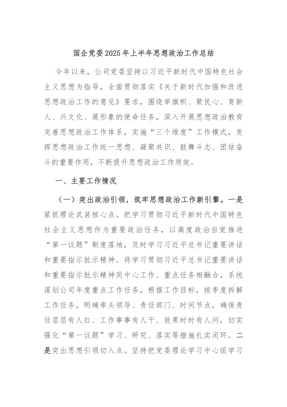 国企党委2025年上半年思想政治工作总结.docx_第1页