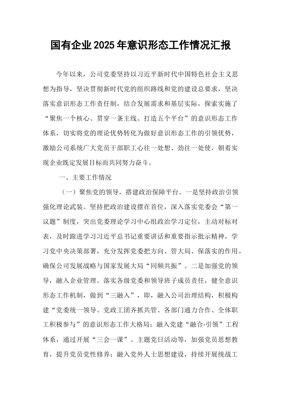国有企业2025年意识形态工作情况汇报.docx_第1页