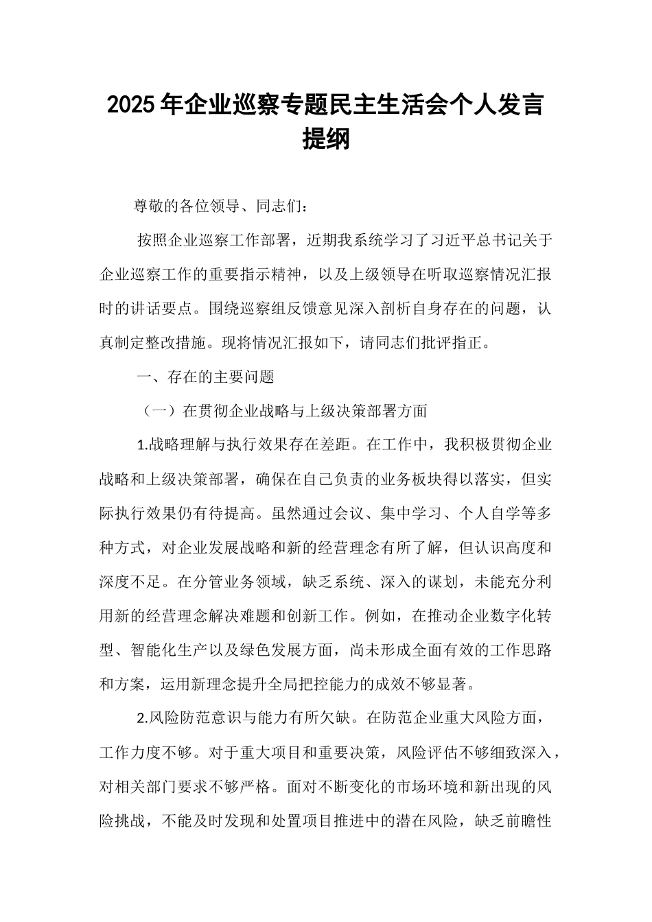 2025年企业巡察专题民主生活会个人发言提纲.docx_第1页