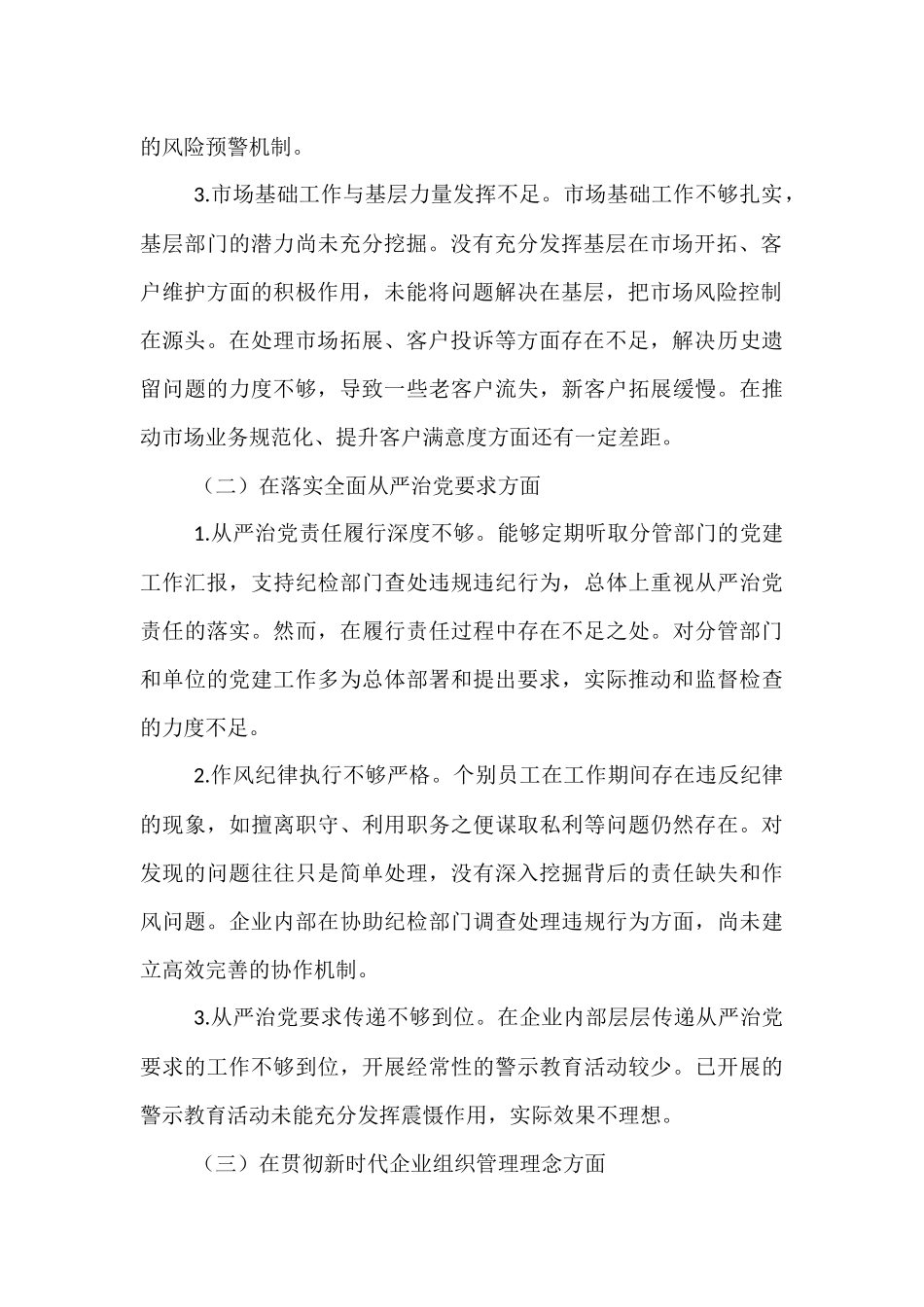 2025年企业巡察专题民主生活会个人发言提纲.docx_第2页
