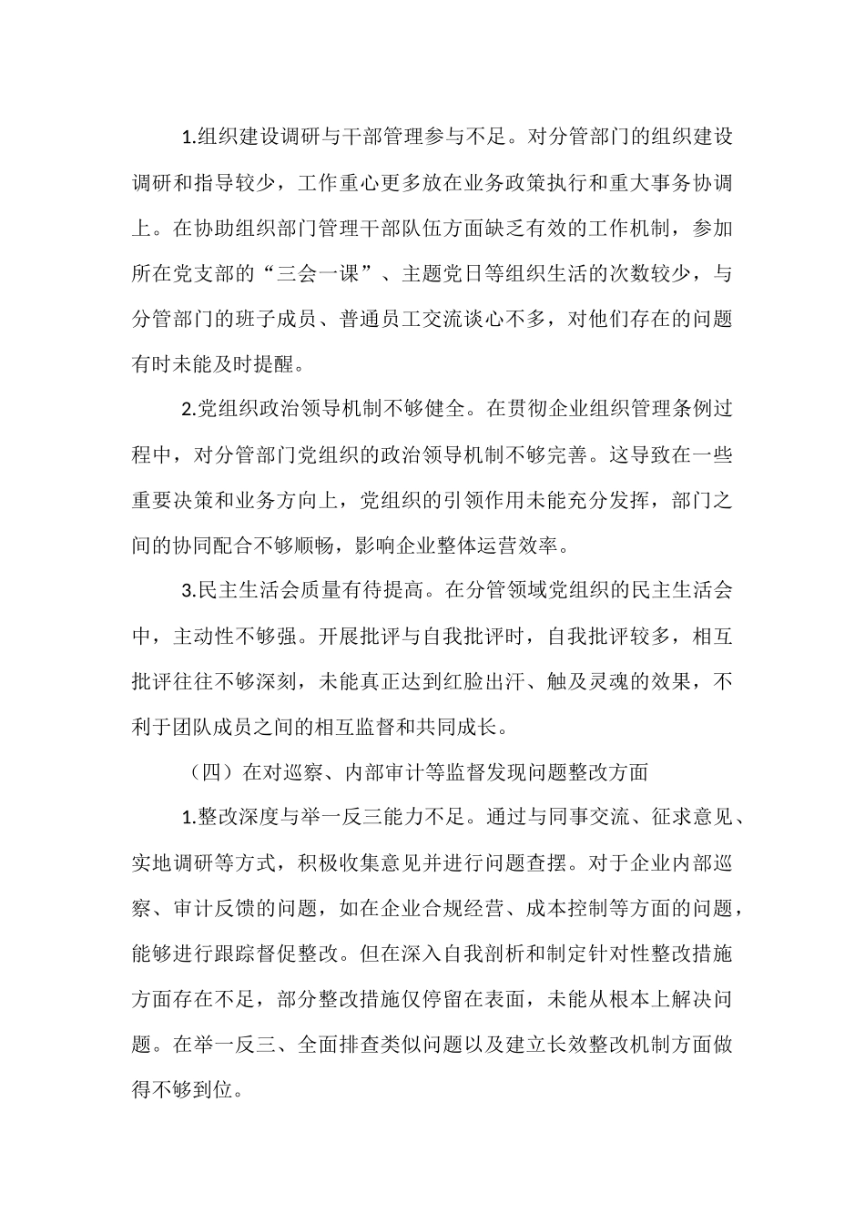 2025年企业巡察专题民主生活会个人发言提纲.docx_第3页