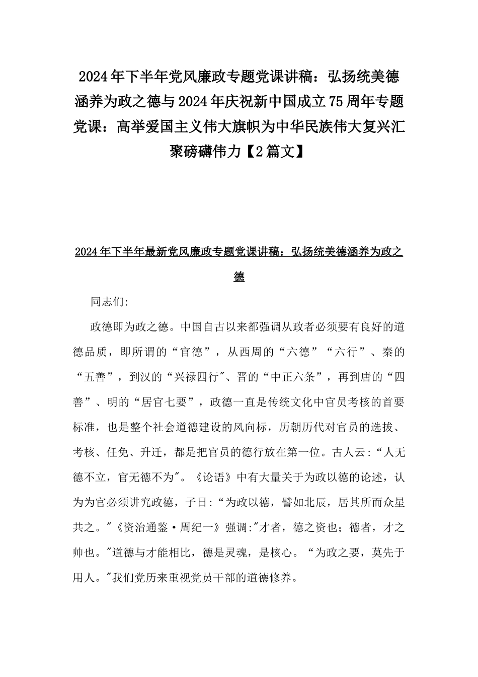 2024年下半年党风廉政专题党课讲稿：弘扬统美德涵养为政之德与2024年庆祝新中国成立75周年专题党课：高举爱国主义伟大旗帜为中华民族伟大复兴汇聚磅礴伟力【2篇文】.docx_第1页