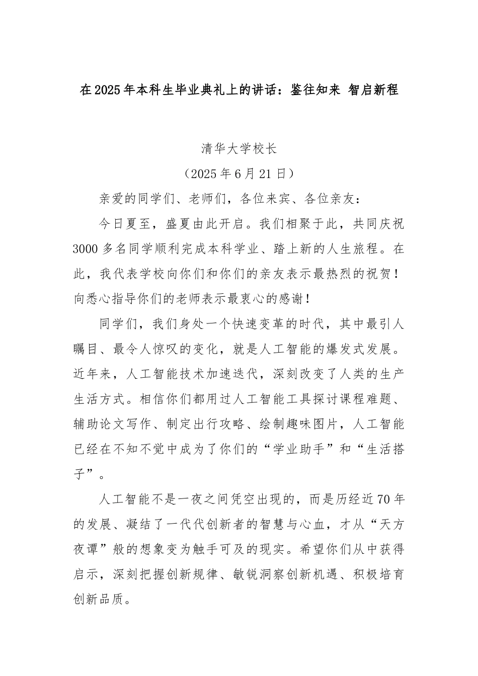 在2025年本科生毕业典礼上的讲话：鉴往知来 智启新程.docx_第1页