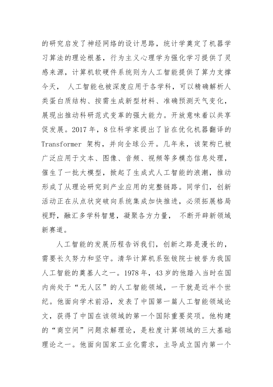 在2025年本科生毕业典礼上的讲话：鉴往知来 智启新程.docx_第3页