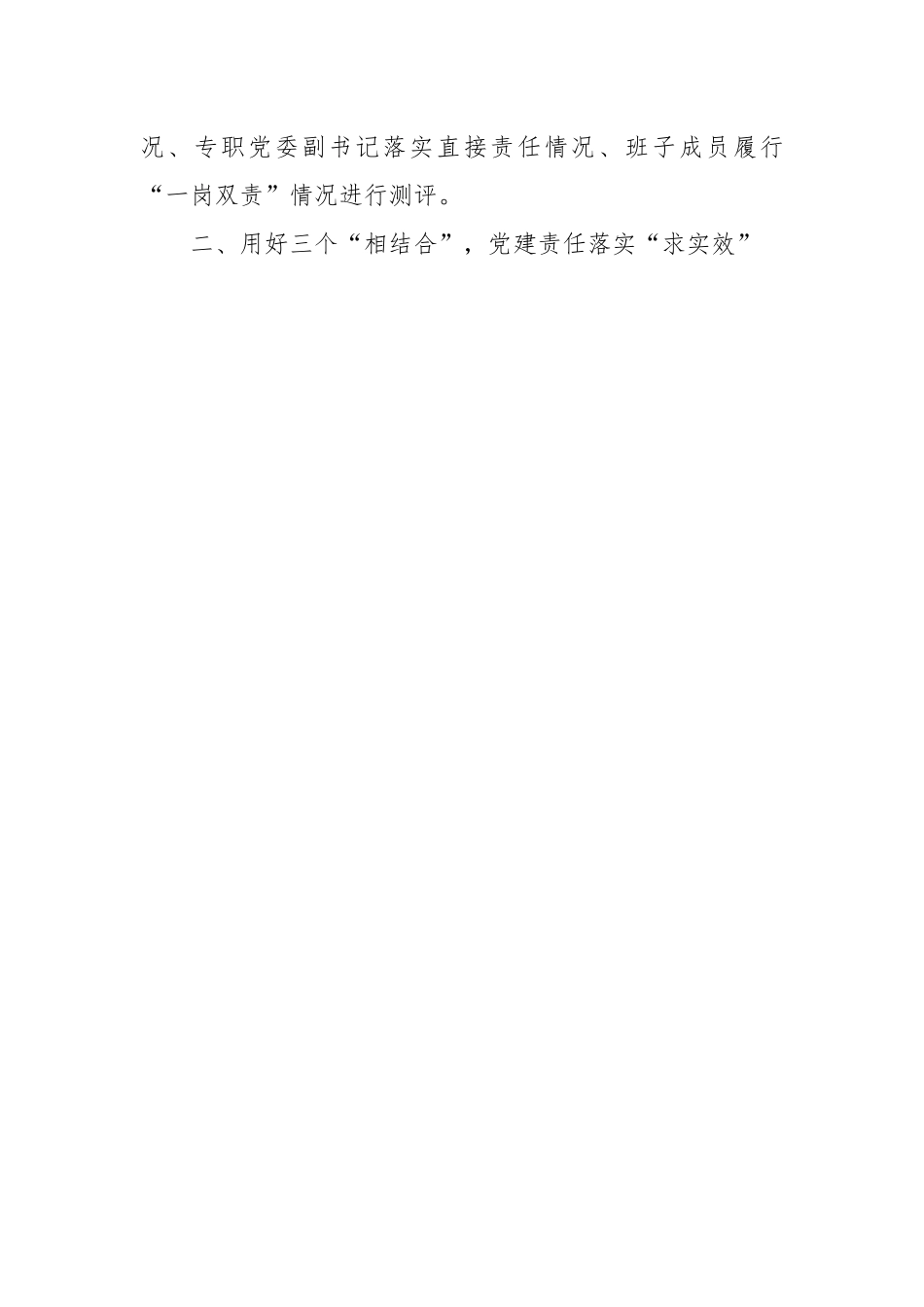 经验交流：全面落实党建工作责任制，推动基层党组织建设提质增效.docx_第3页