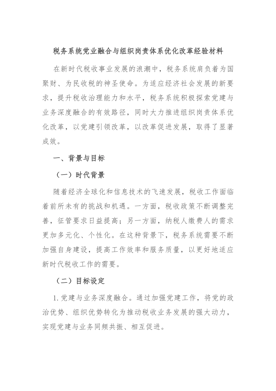 税务系统党业融合与组织岗责体系优化改革经验材料.docx_第1页