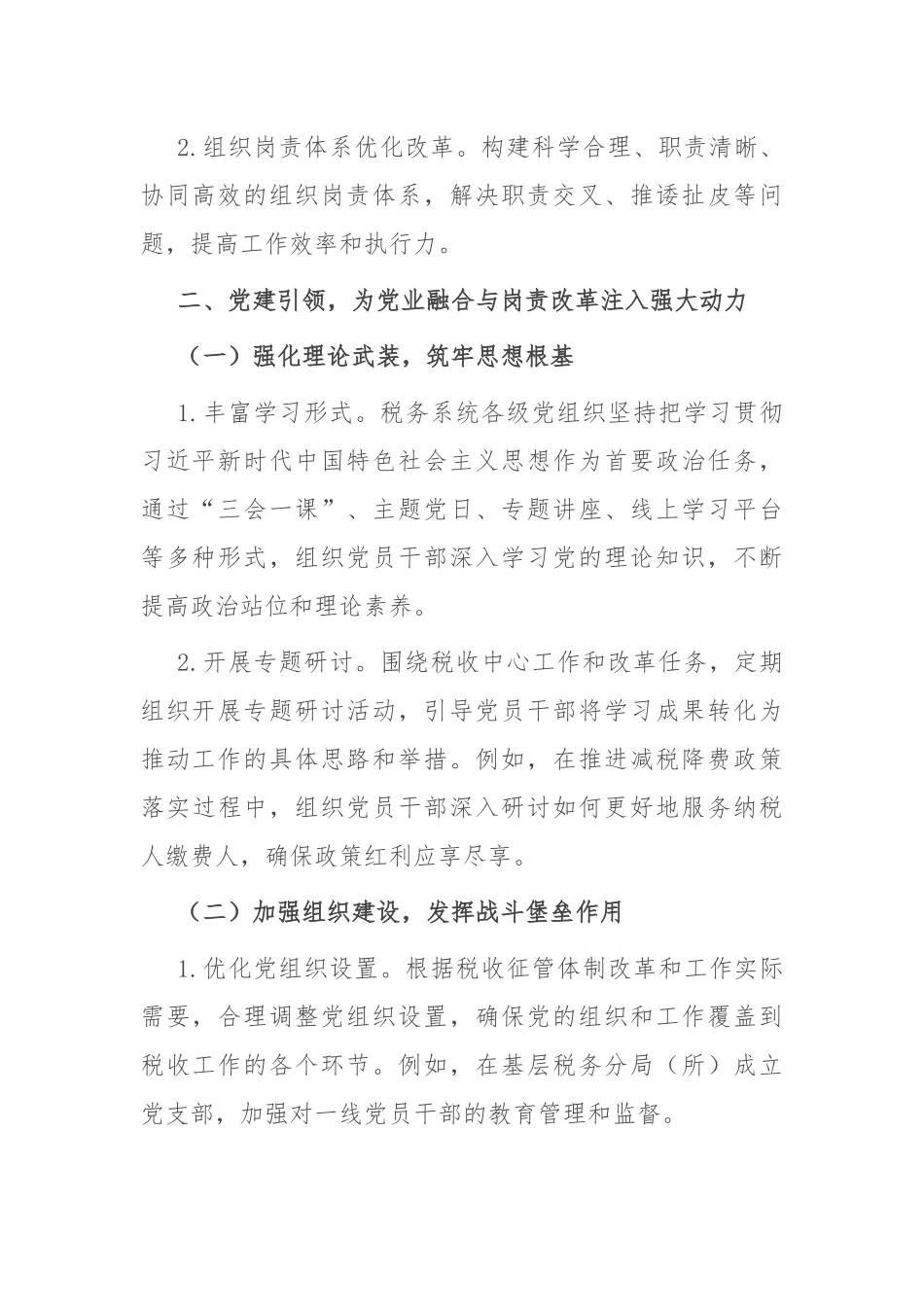 税务系统党业融合与组织岗责体系优化改革经验材料.docx_第2页