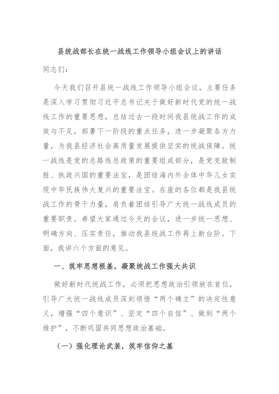 县统战部长在统一战线工作领导小组会议上的讲话.docx_第1页