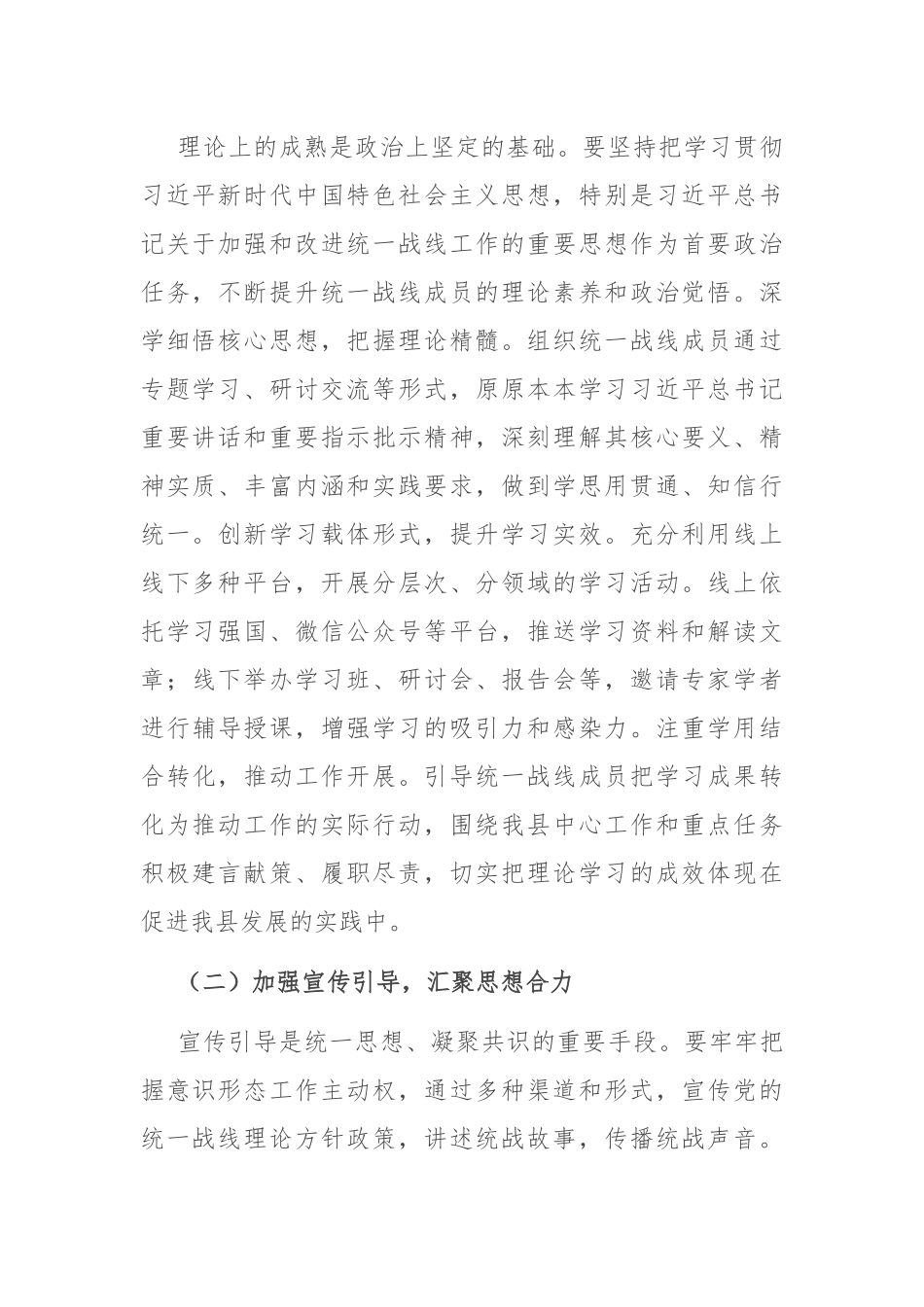 县统战部长在统一战线工作领导小组会议上的讲话.docx_第2页
