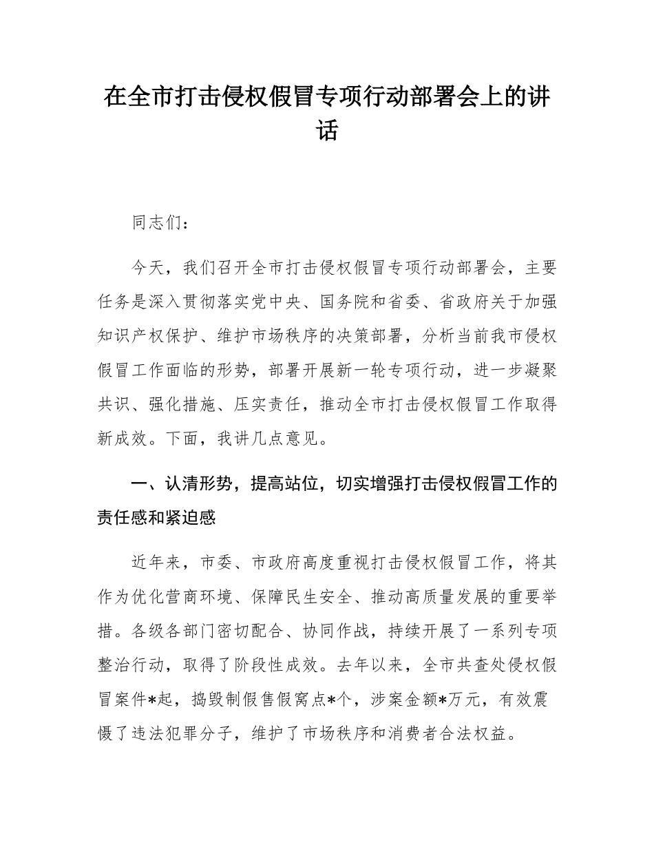 在全市打击侵权假冒专项行动部署会上的讲话.docx_第1页