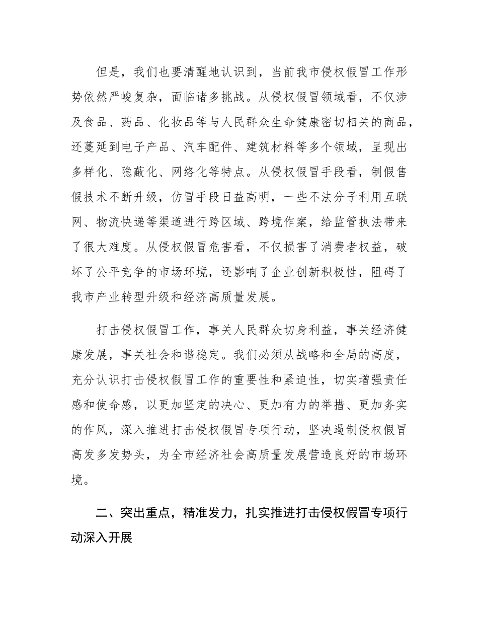 在全市打击侵权假冒专项行动部署会上的讲话.docx_第2页