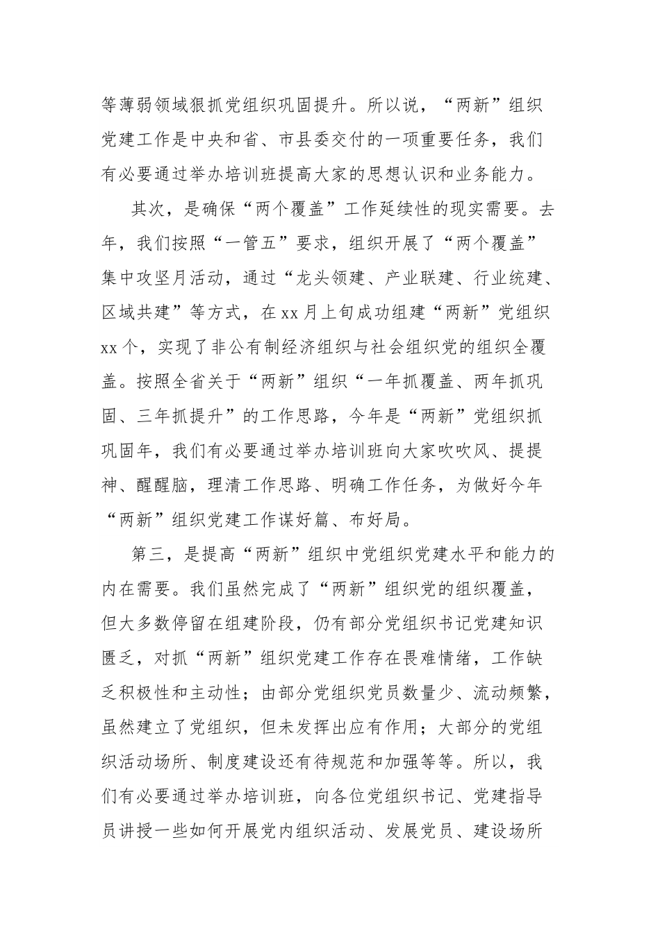 在全县“两新”组织党建业务工作培训班上的讲话.docx_第2页