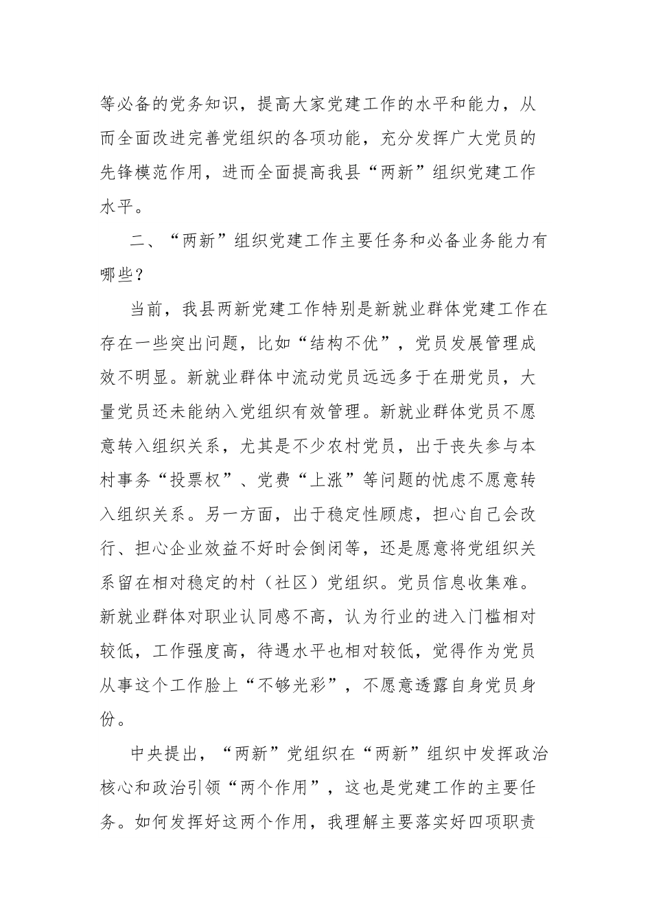在全县“两新”组织党建业务工作培训班上的讲话.docx_第3页