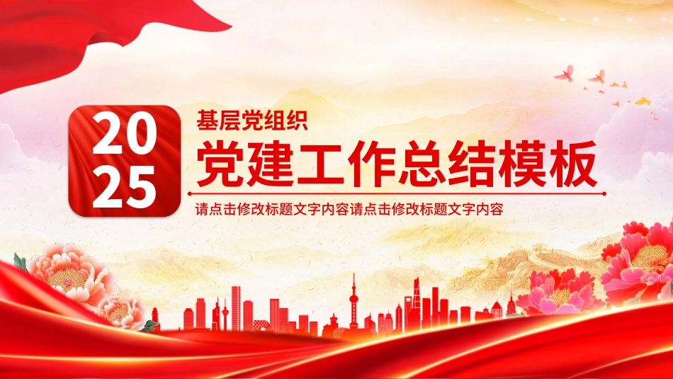 2025党政机关党建工作总结述职汇报PPT模板.pptx_第1页