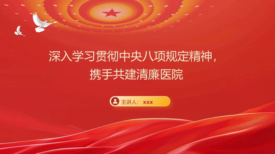 PPT：(党课）深入学习贯彻中央___精神，携手共建清廉医院.pptx_第1页