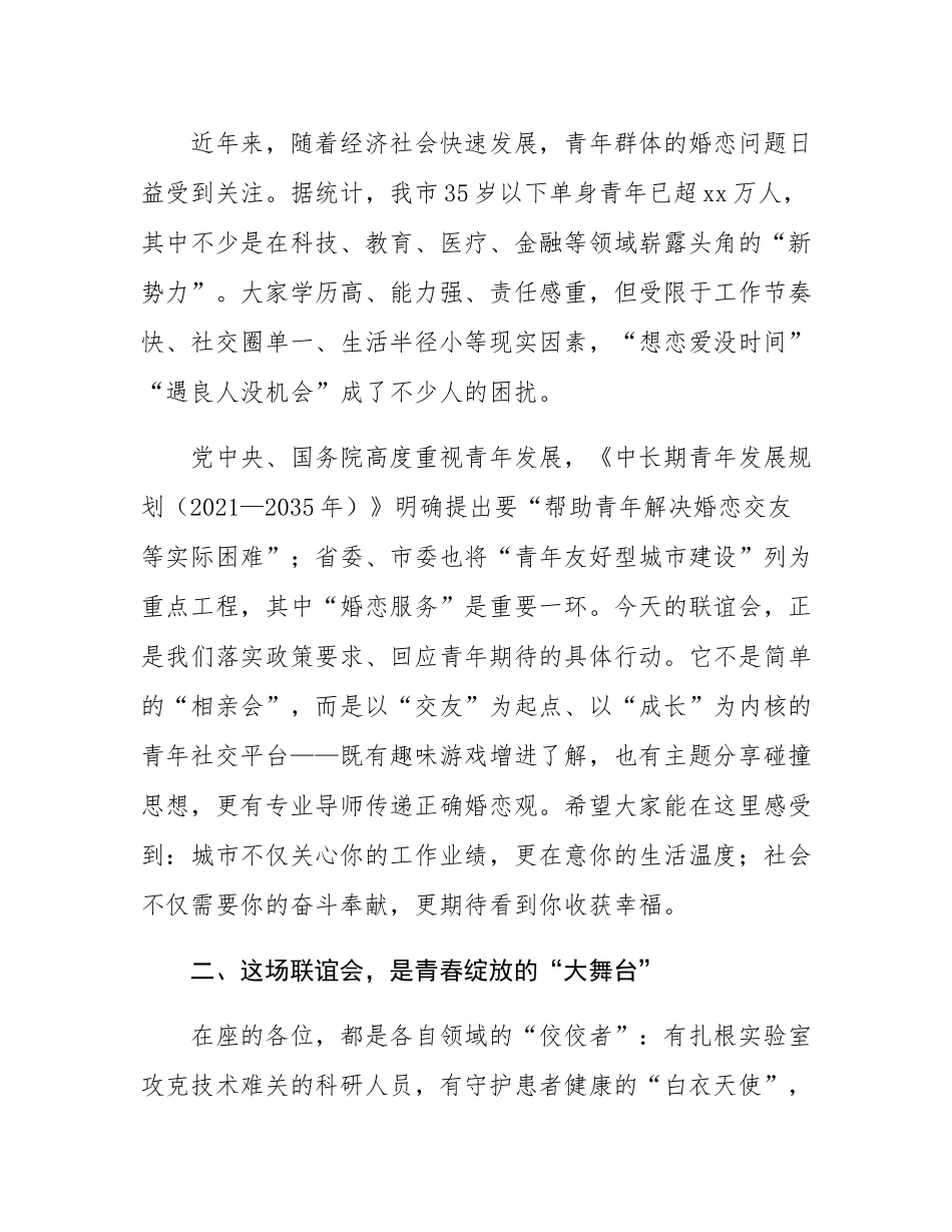 在2025年单身青年联谊会上的致辞.docx_第2页