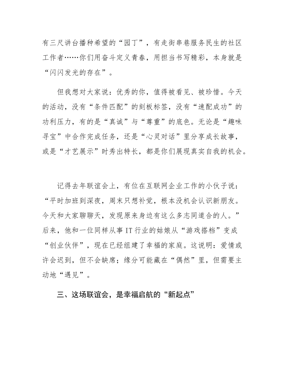在2025年单身青年联谊会上的致辞.docx_第3页