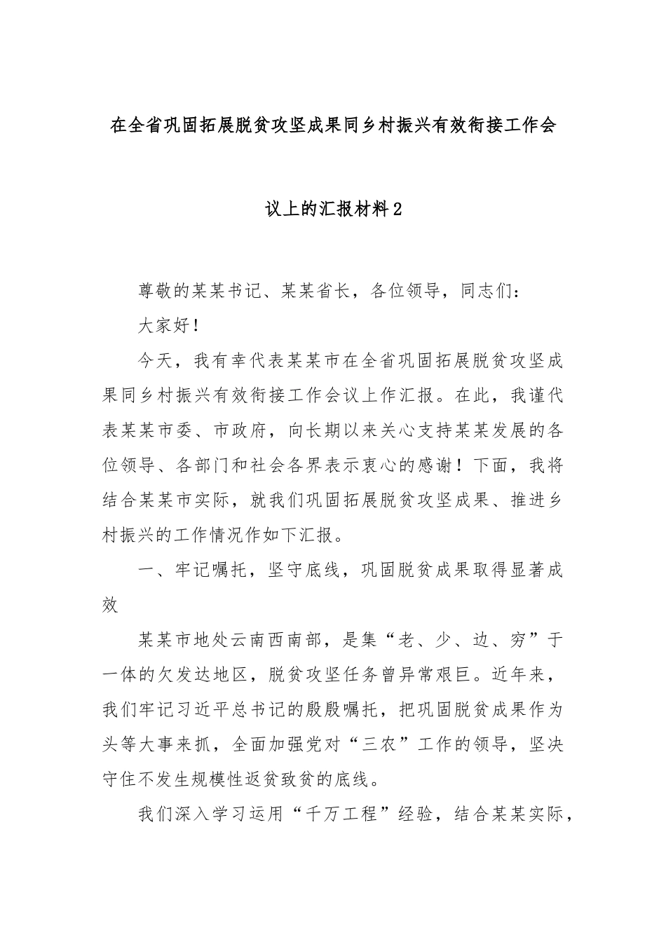 在全省巩固拓展脱贫攻坚成果同乡村振兴有效衔接工作会议上的汇报材料2.docx_第1页