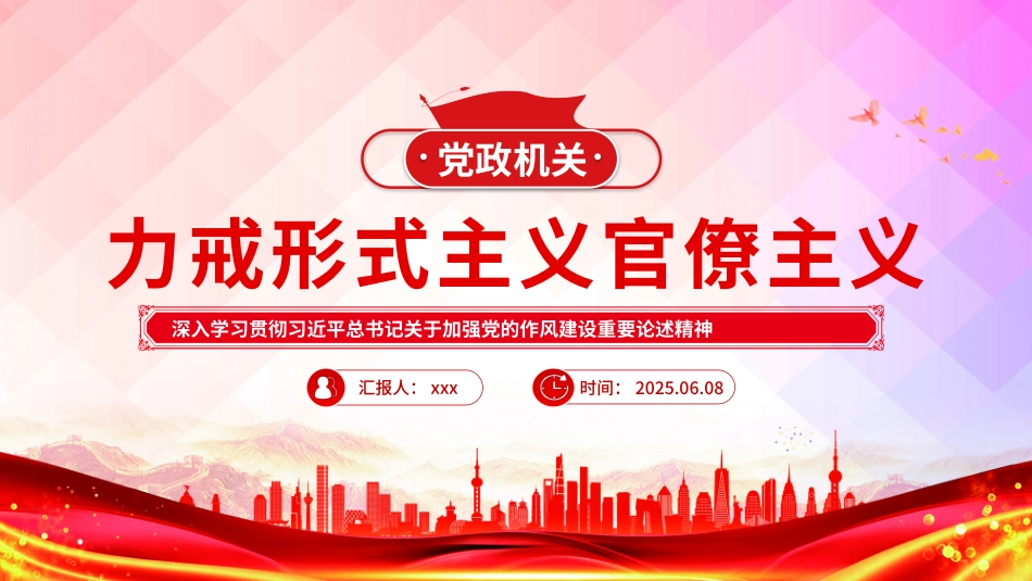 党课PPT课件：力戒形式主义官僚主义PPT加强党的作风建设.pptx_第1页