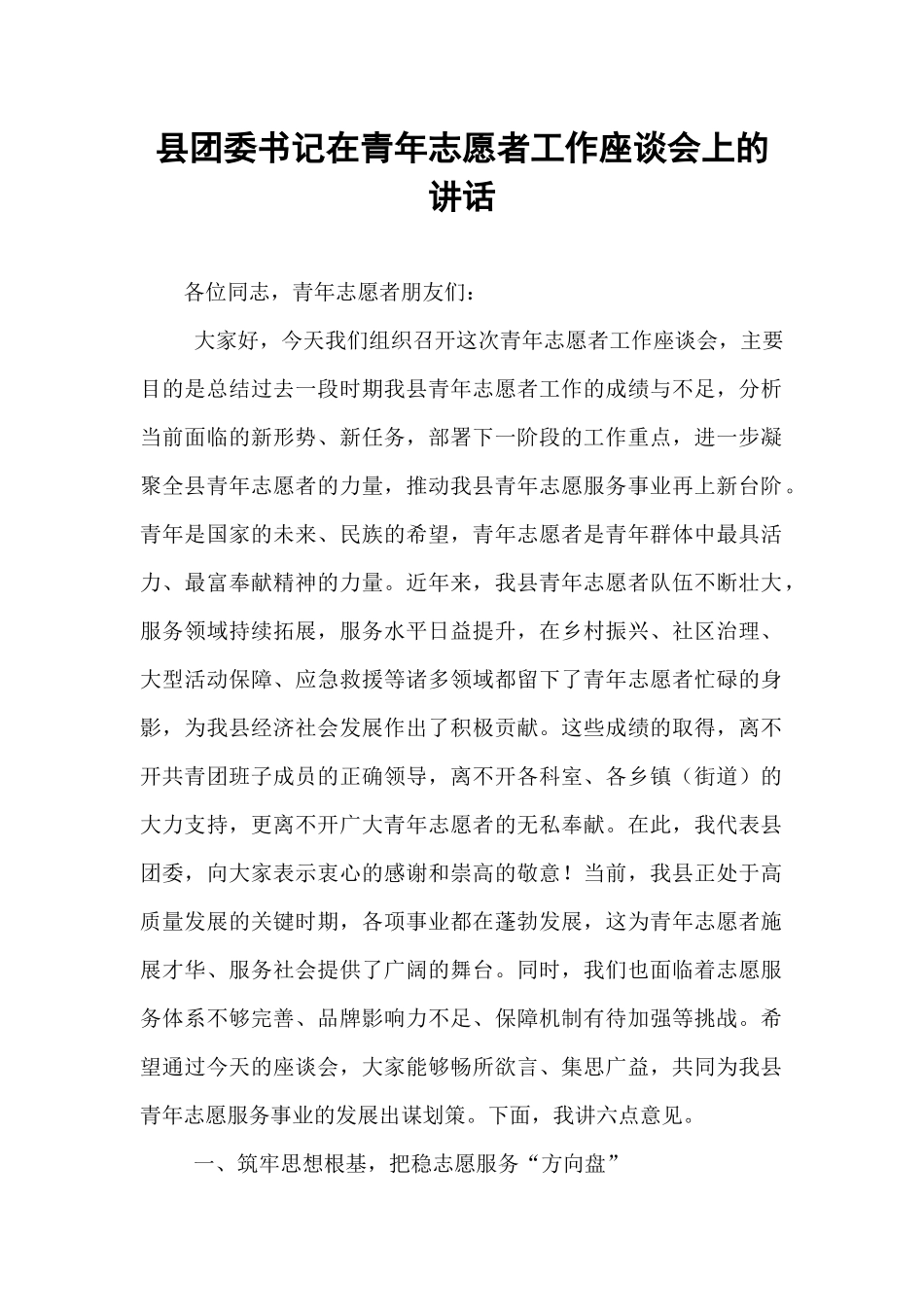 县团委书记在青年志愿者工作座谈会上的讲话.docx_第1页