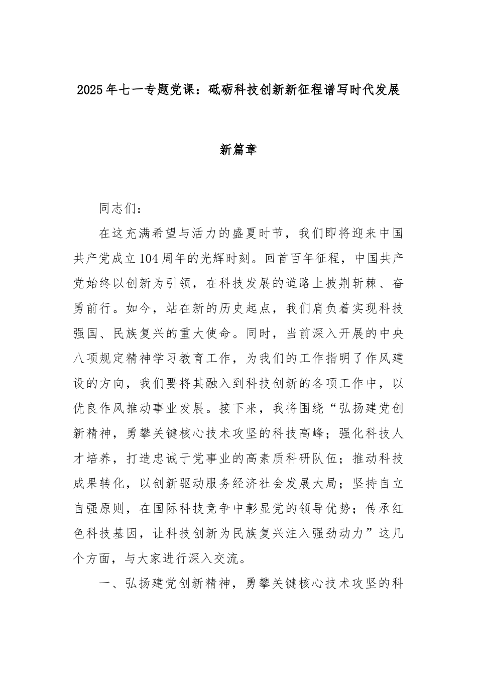 2025年七一专题党课：砥砺科技创新新征程谱写时代发展新篇章.docx_第1页