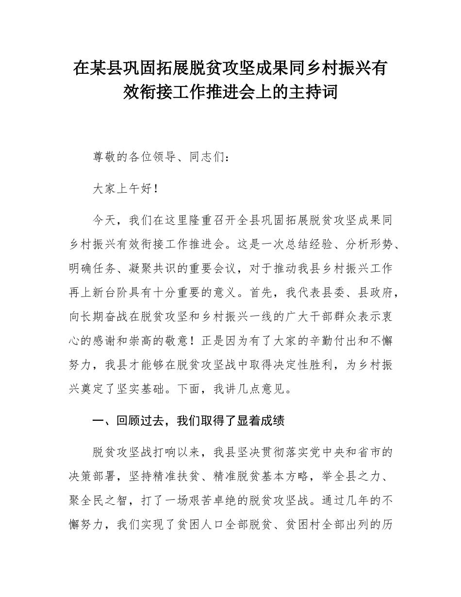 在某县巩固拓展脱贫攻坚成果同乡村振兴有效衔接工作推进会上的主持词.docx_第1页