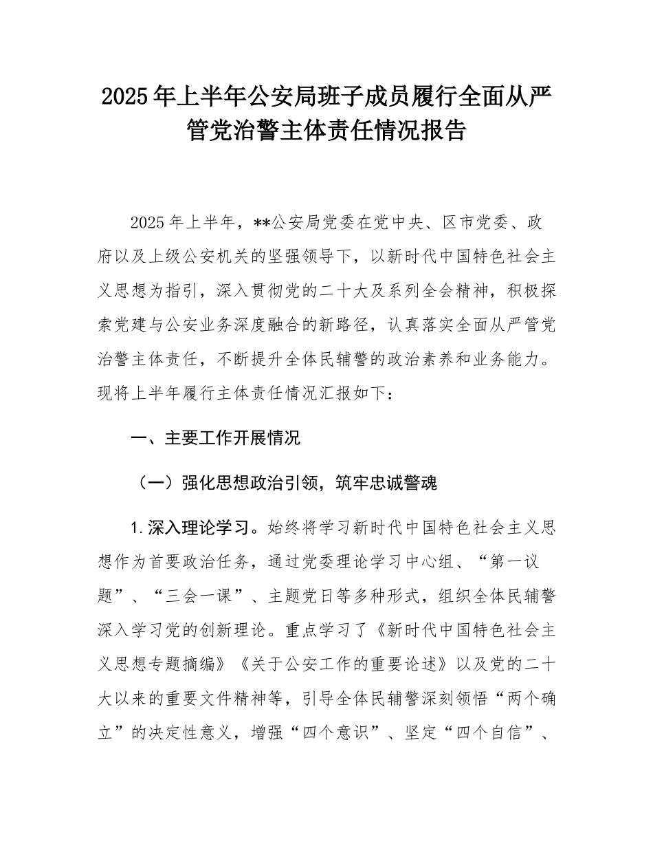 2025年上半年公安局班子成员履行全面从严管党治警主体责任情况报告.docx_第1页