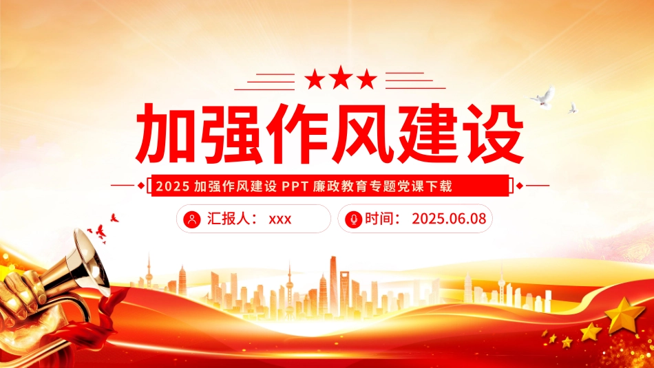 党课PPT课件：2025加强作风建设PPT廉政教育专题党课.pptx_第1页