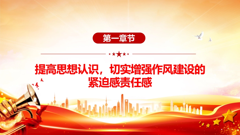 党课PPT课件：2025加强作风建设PPT廉政教育专题党课.pptx_第3页