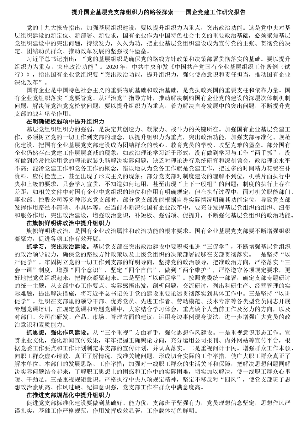提升国企基层党支部组织力的路径探索——国企党建工作研究报告.docx_第1页