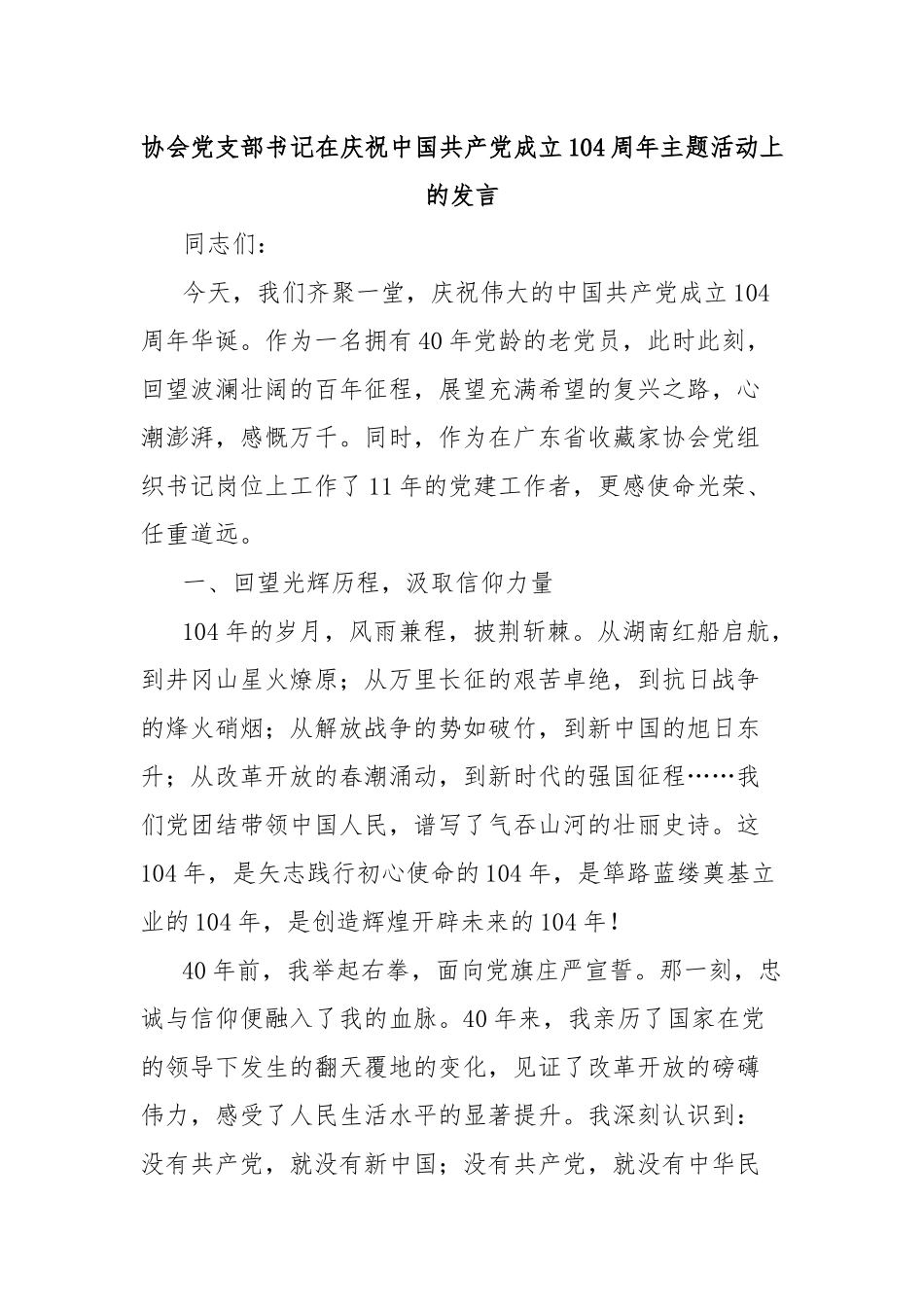 协会党支部书记在庆祝中国共产党成立104周年主题活动上的发言.docx_第1页