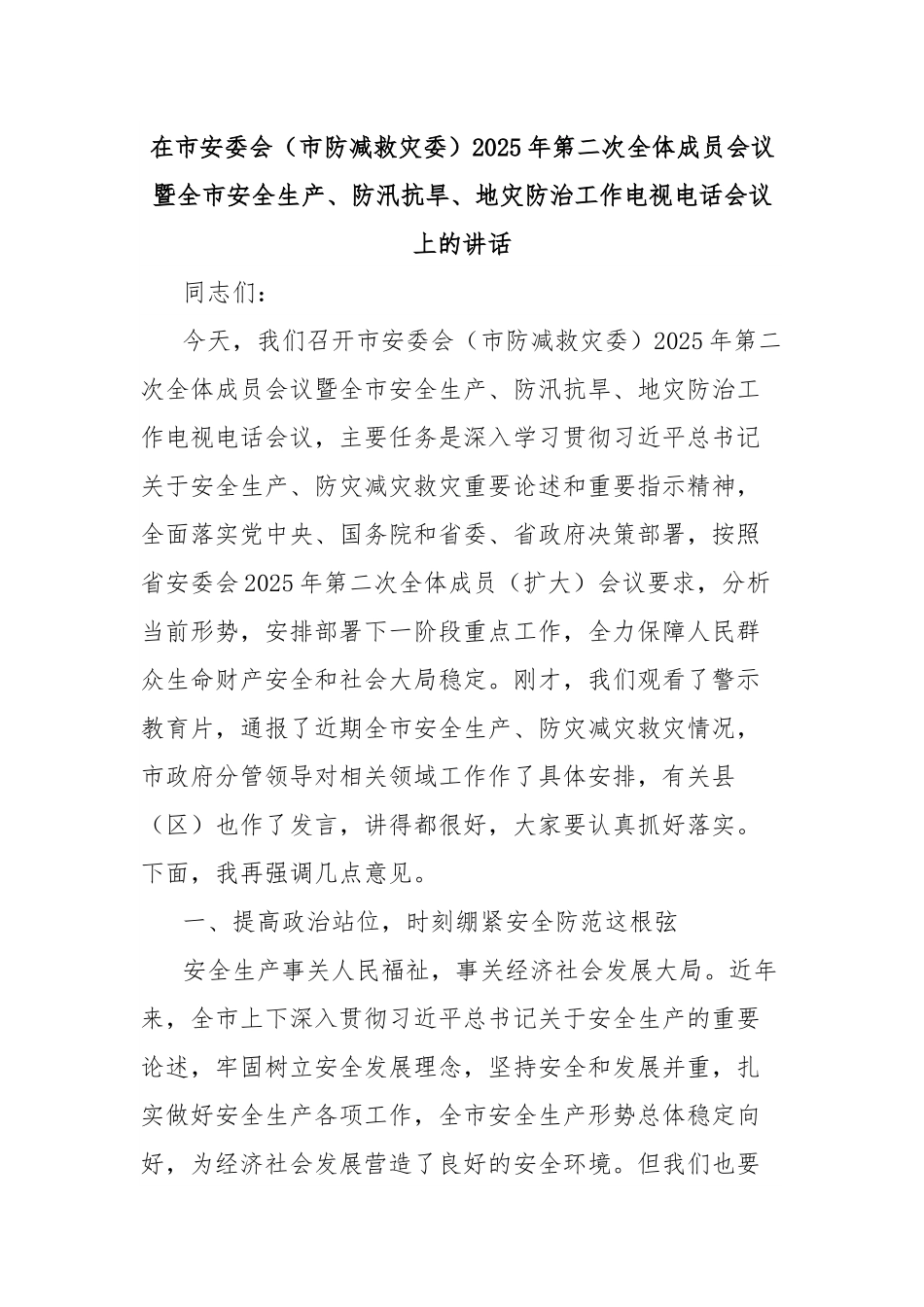 在市安委会（市防减救灾委）2025年第二次全体成员会议暨全市安全生产、防汛抗旱、地灾防治工作电视电话会议上的讲话.docx_第1页