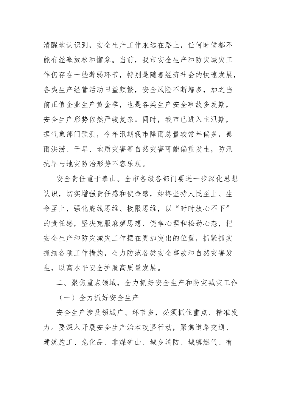 在市安委会（市防减救灾委）2025年第二次全体成员会议暨全市安全生产、防汛抗旱、地灾防治工作电视电话会议上的讲话.docx_第2页