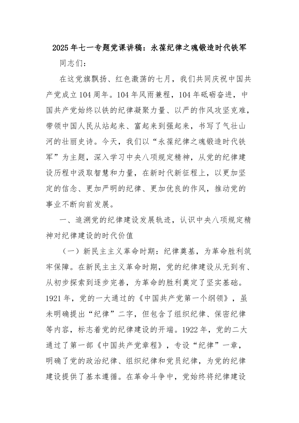 2025年七一专题党课讲稿：永葆纪律之魂锻造时代铁军.docx_第1页