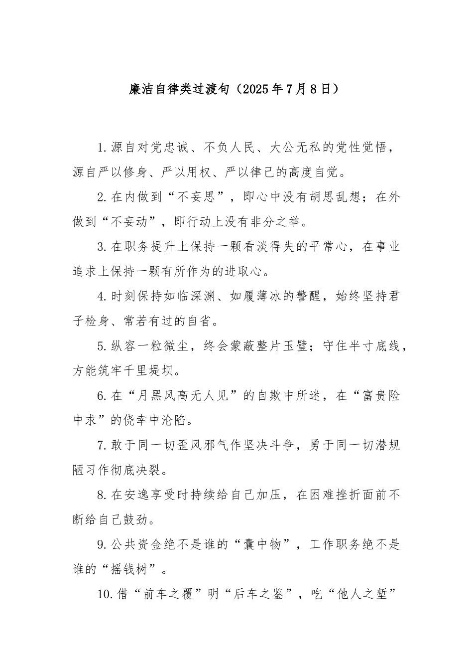 廉洁自律类过渡句（2025年7月8日）.docx_第1页