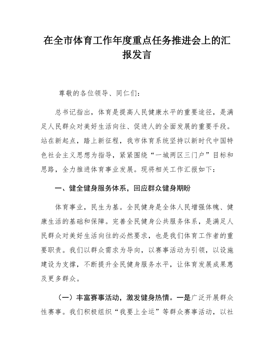 在全市体育工作年度重点任务推进会上的汇报发言.docx_第1页