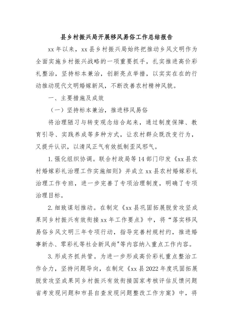 县乡村振兴局开展移风易俗工作总结报告.docx_第1页