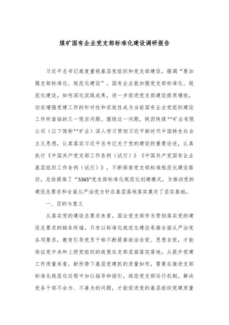 煤矿国有企业党支部标准化建设调研报告.docx_第1页