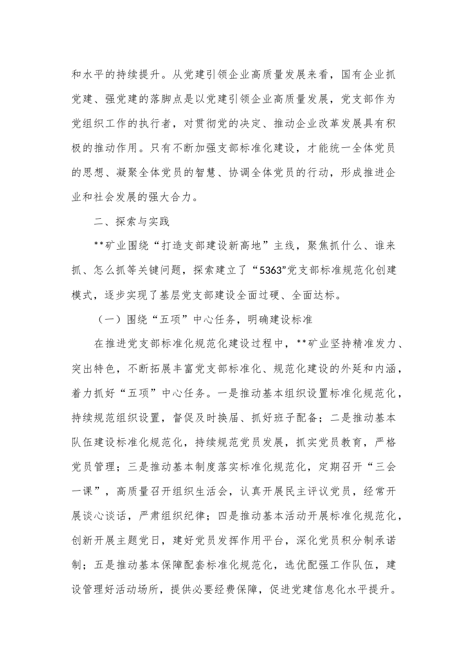 煤矿国有企业党支部标准化建设调研报告.docx_第2页
