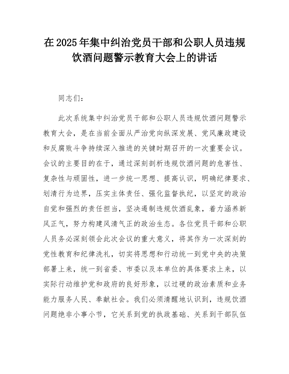 在2025年集中纠治党员干部和公职人员违规饮酒问题警示教育大会上的讲话.docx_第1页