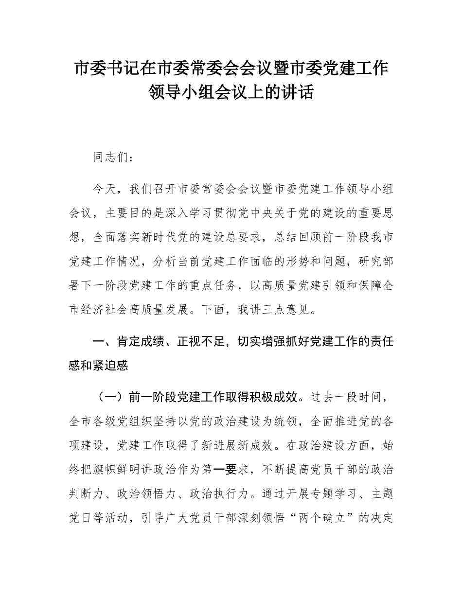 市委书记在市委常委会会议暨市委党建工作领导小组会议上的讲话.docx_第1页