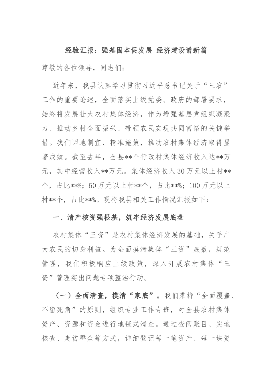 经验汇报：强基固本促发展 经济建设谱新篇.docx_第1页