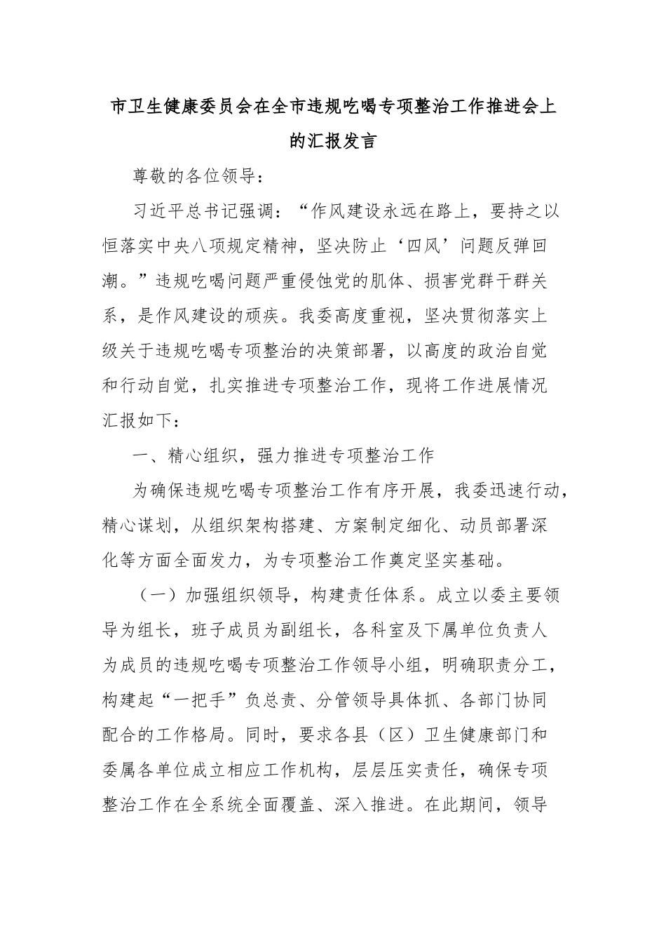 市卫生健康委员会在全市违规吃喝专项整治工作推进会上的汇报发言.docx_第1页