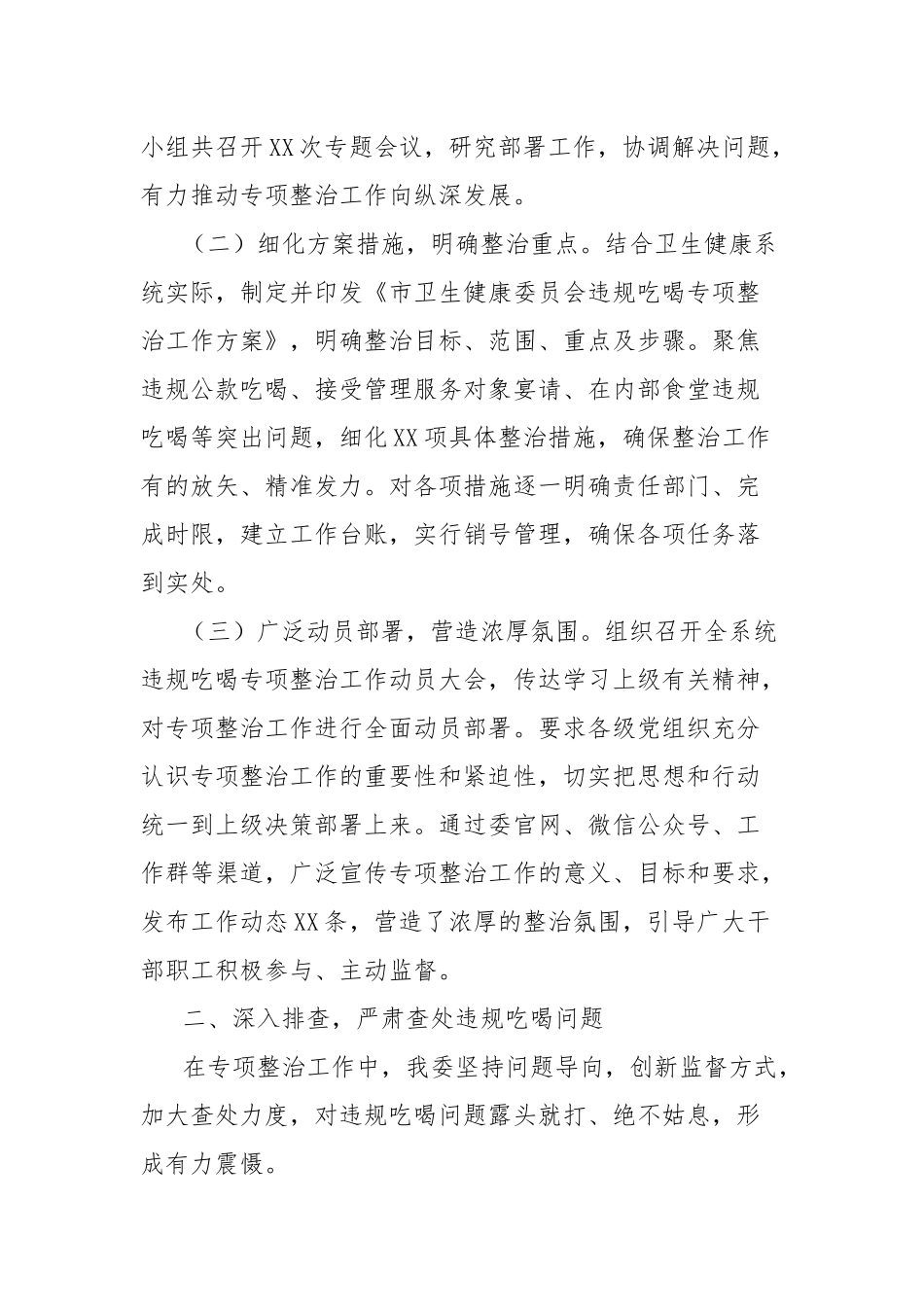 市卫生健康委员会在全市违规吃喝专项整治工作推进会上的汇报发言.docx_第2页
