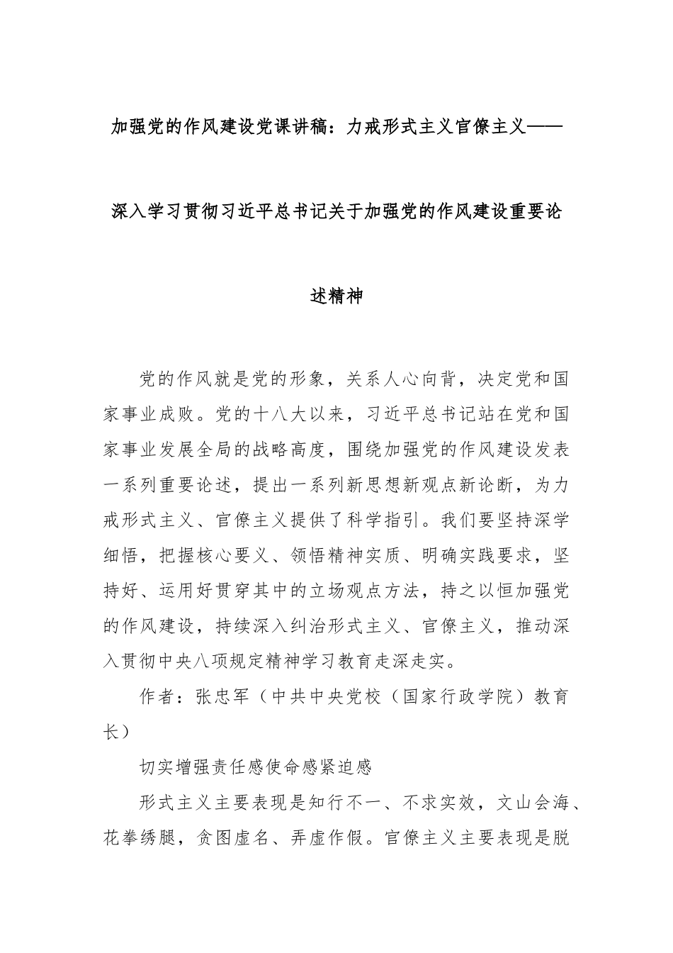 加强党的作风建设党课讲稿：力戒形式主义官僚主义——深入学习贯彻习近平总书记关于加强党的作风建设重要论述精神.docx_第1页