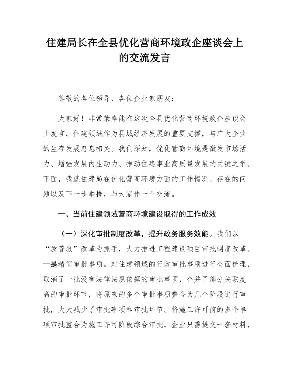 住建局长在全县优化营商环境政企座谈会上的交流发言.docx_第1页