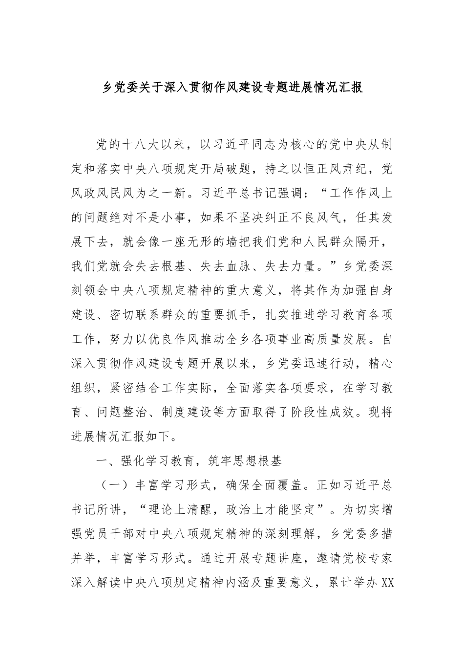 乡党委关于深入贯彻作风建设专题进展情况汇报.docx_第1页