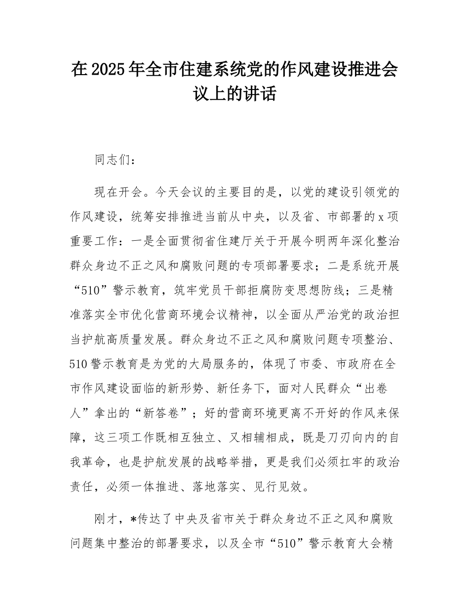 在2025年全市住建系统党的作风建设推进会议上的讲话.docx_第1页